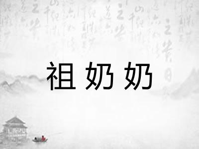 祖奶奶
