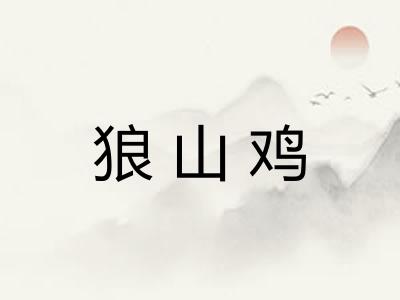 狼山鸡