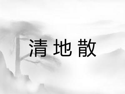 清地散
