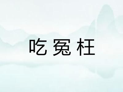 吃冤枉 吃冤枉
