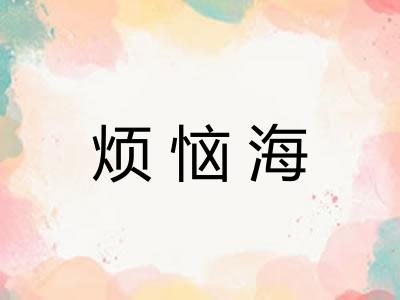 烦恼海