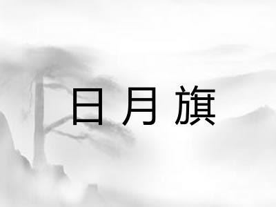 日月旗