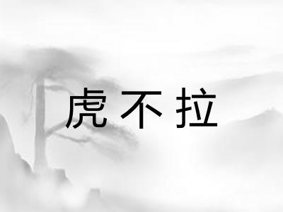 虎不拉