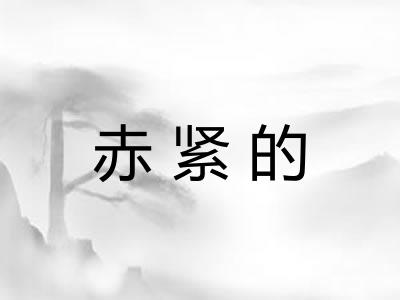 赤紧的