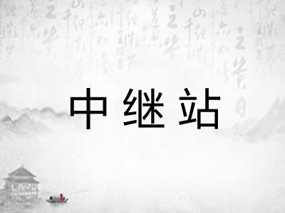 中继站