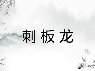 刺板龙
