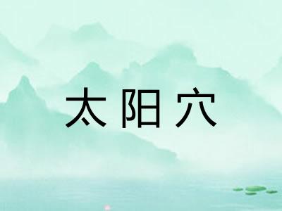 太阳穴