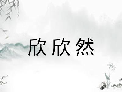 欣欣然