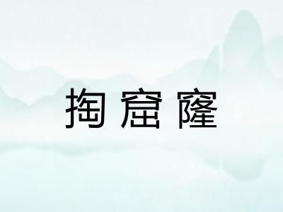掏窟窿