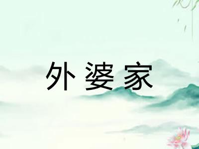外婆家 外婆家