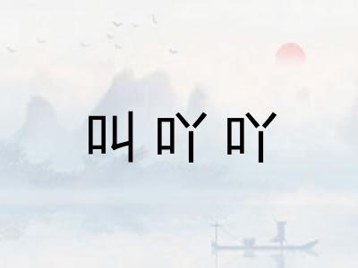 叫吖吖