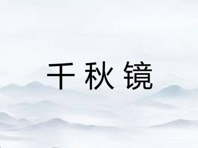千秋镜