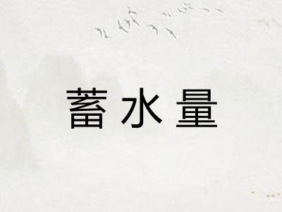 蓄水量