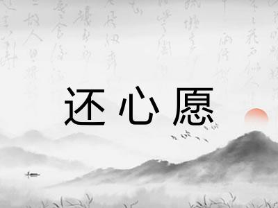 还心愿