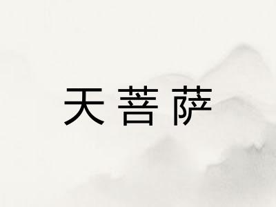 天菩萨