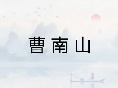 曹南山