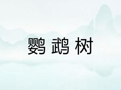 鹦鹉树