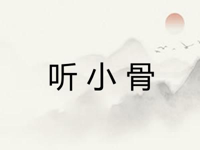 听小骨