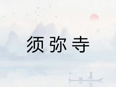 须弥寺