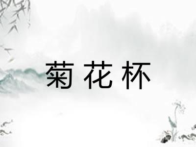 菊花杯