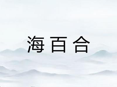 海百合