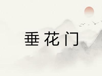 垂花门
