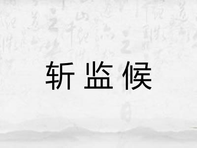斩监候