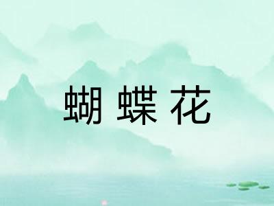 蝴蝶花