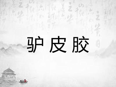 驴皮胶