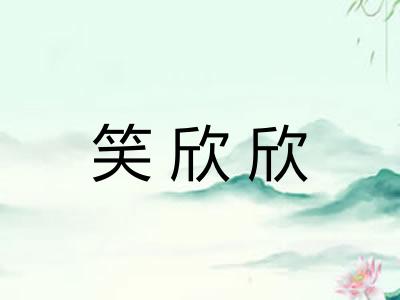 笑欣欣