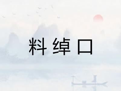料绰口