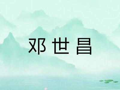 邓世昌