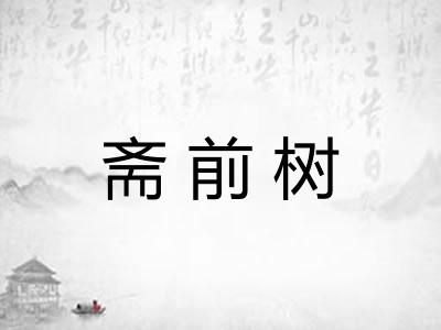 斋前树