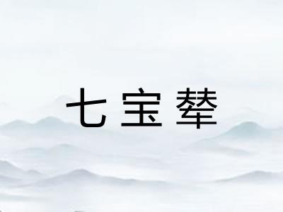 七宝辇