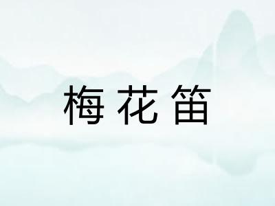 梅花笛