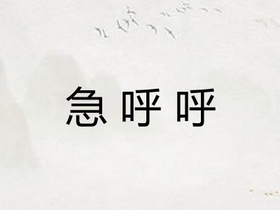急呼呼