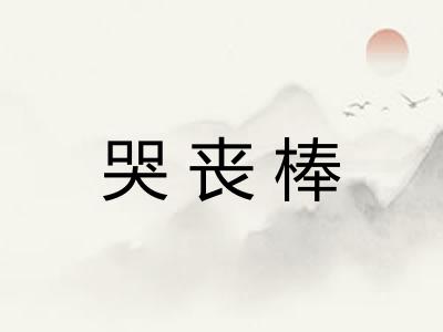 哭丧棒