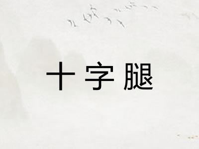 十字腿