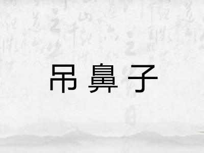 吊鼻子