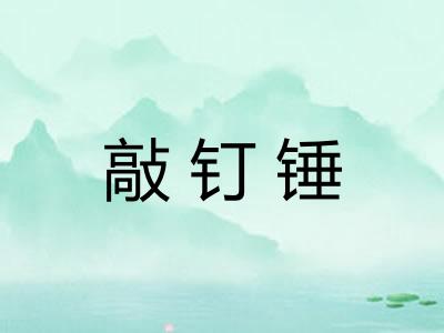 敲钉锤