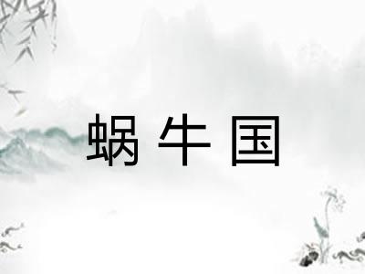 蜗牛国 蜗牛国