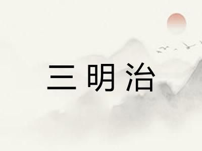 三明治