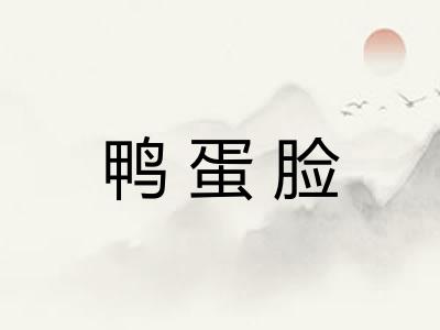 鸭蛋脸