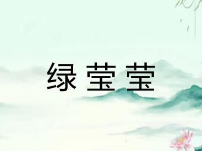 绿莹莹
