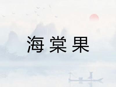 海棠果