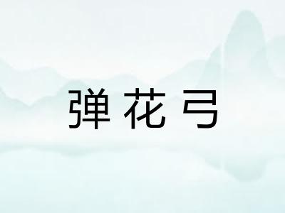 弹花弓