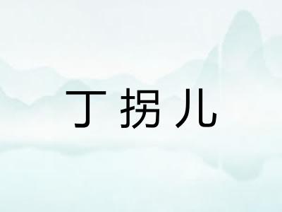 丁拐儿 丁拐儿