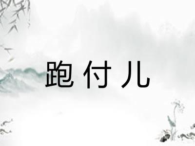 跑付儿