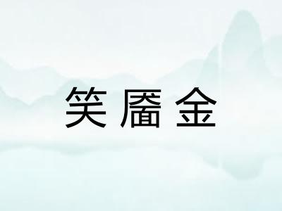 笑靥金