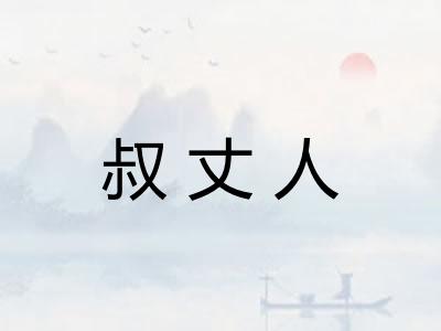 叔丈人
